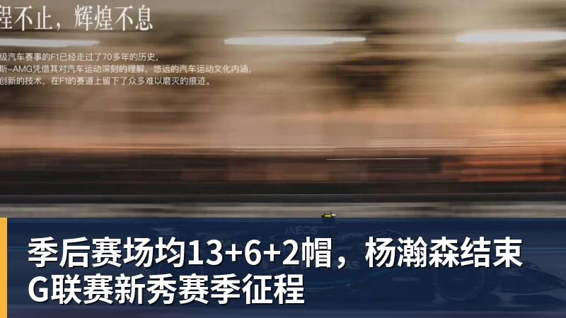 季后赛场均13+6+2帽,杨瀚森结束G联赛新秀赛季征程