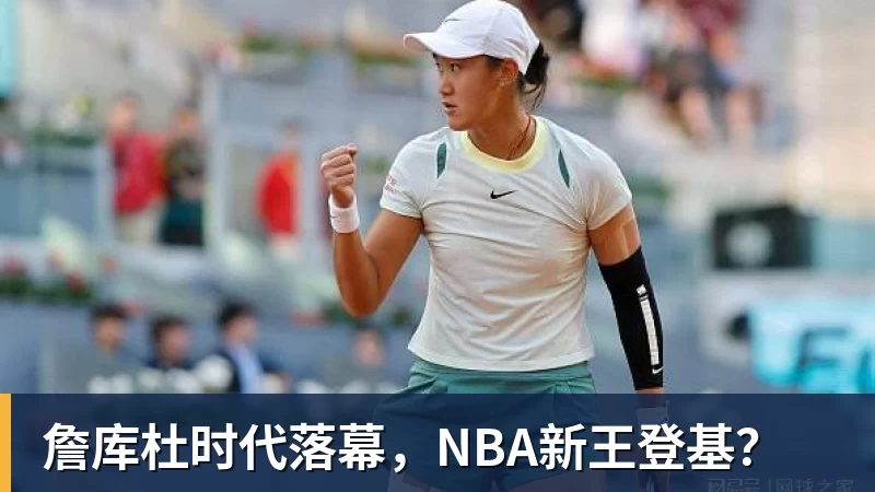 詹库杜时代落幕,NBA新王登基?