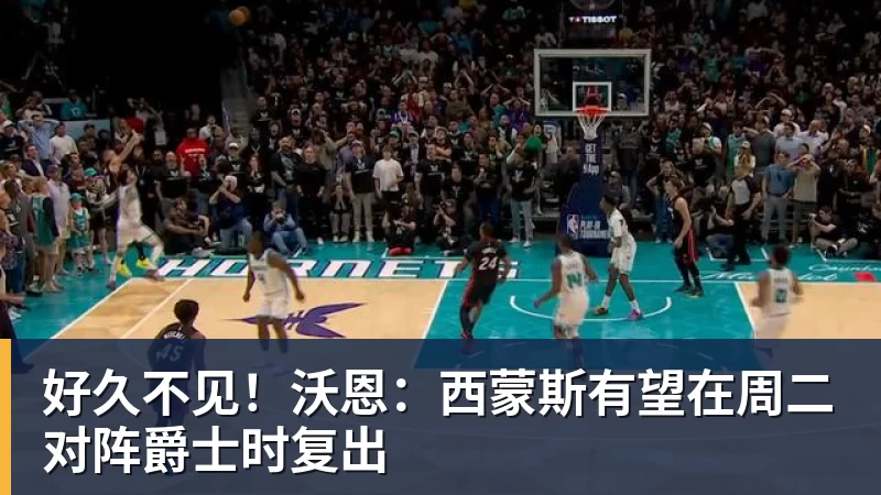 好久不见!沃恩:西蒙斯有望在周二对阵爵士时复出