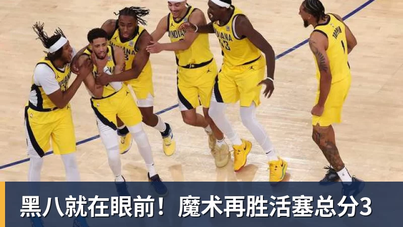 NBA下注黑八就在眼前!魔术再胜活塞总分3