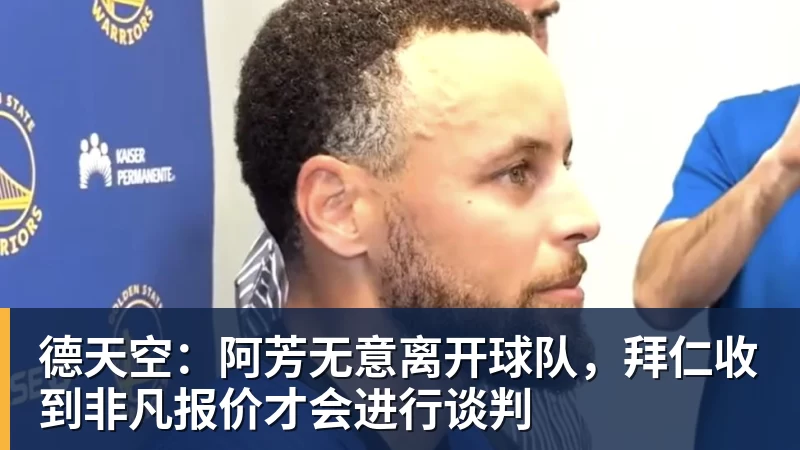 德天空:阿芳无意离开球队,拜仁收到非凡报价才会进行谈判