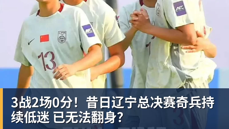 3战2场0分!昔日辽宁总决赛奇兵持续低迷 已无法翻身?