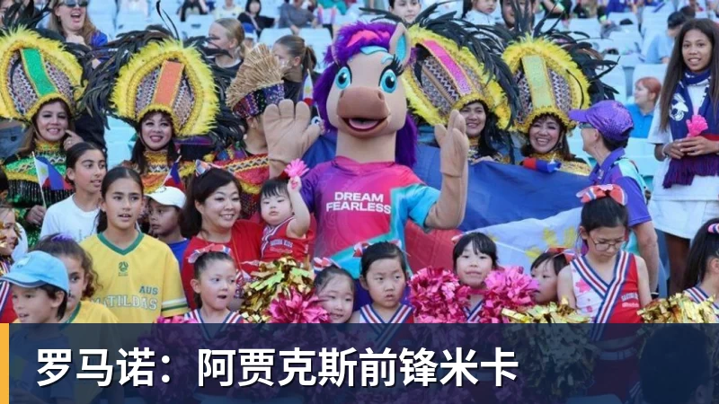 罗马诺:阿贾克斯前锋米卡