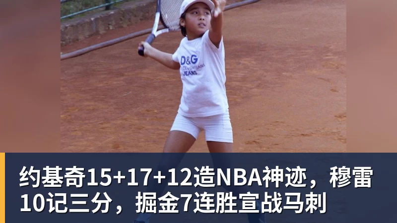 约基奇15+17+12造NBA神迹,穆雷10记三分,掘金7连胜宣战马刺