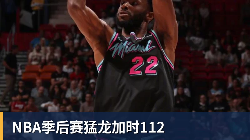 NBA季后赛猛龙加时112