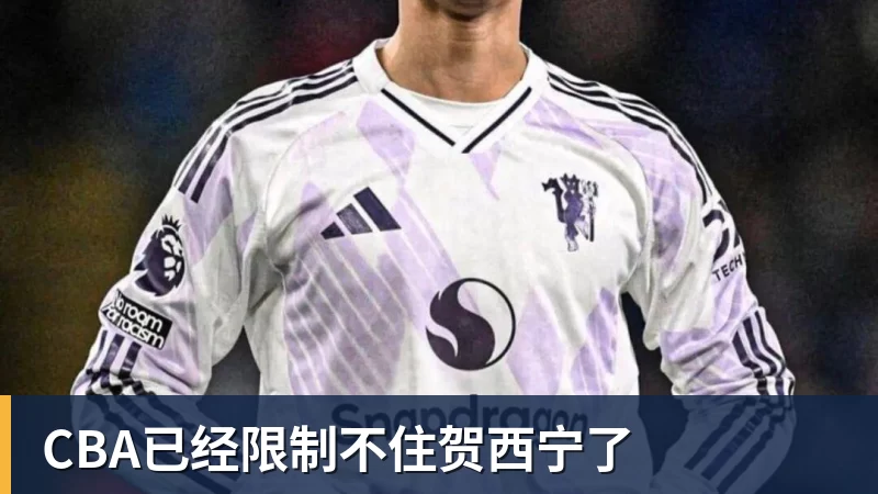 CBA已经限制不住贺西宁了