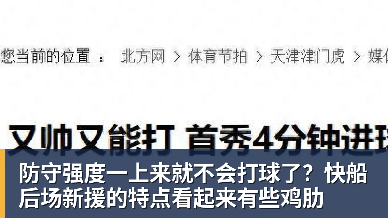 防守强度一上来就不会打球了?快船后场新援的特点看起来有些鸡肋