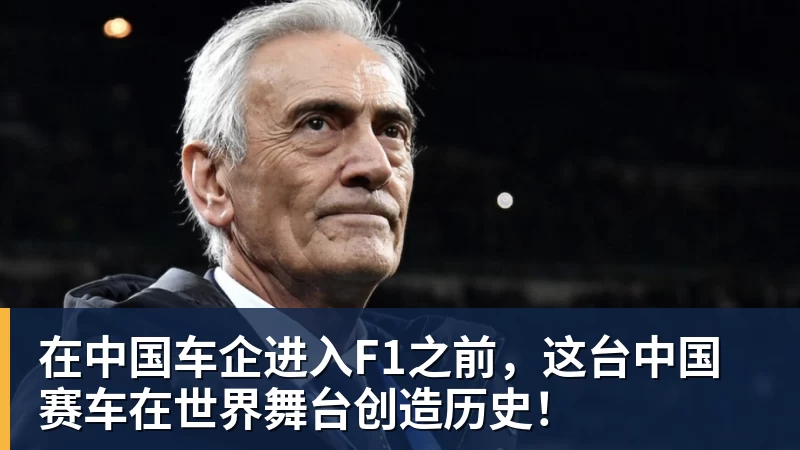 在中国车企进入F1之前，这台中国赛车在世界舞台创造历史！