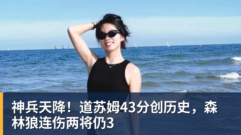 神兵天降!道苏姆43分创历史,森林狼连伤两将仍3