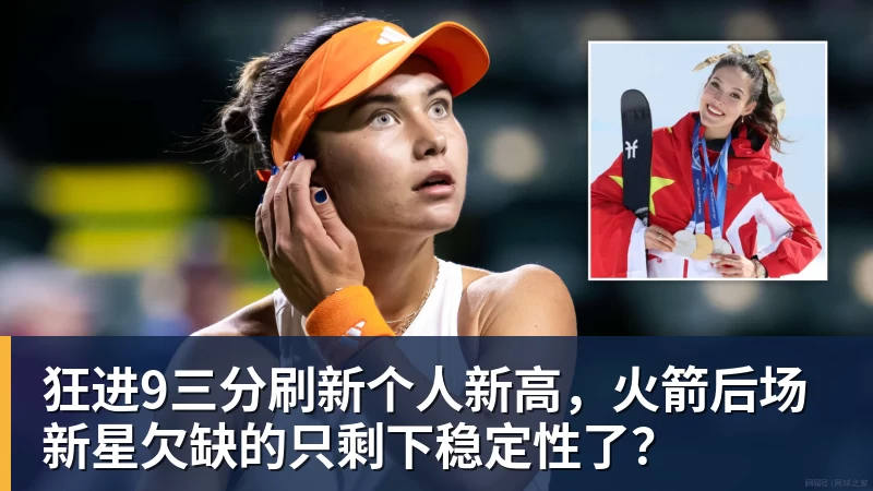 狂进9三分刷新个人新高,火箭后场新星欠缺的只剩下稳定性了?
