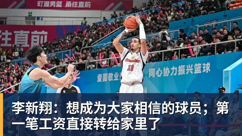 李新翔：想成为大家相信的球员；第一笔工资直接转给家里了