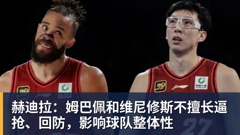 赫迪拉：姆巴佩和维尼修斯不擅长逼抢、回防，影响球队整体性