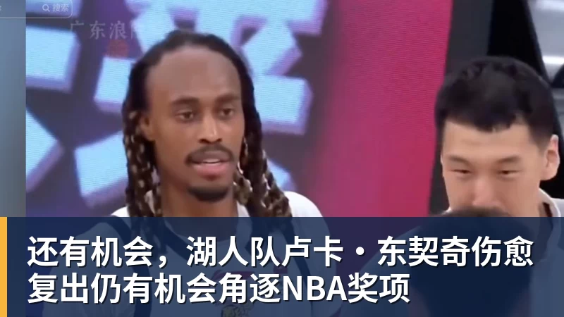 还有机会，湖人队卢卡·东契奇伤愈复出仍有机会角逐NBA奖项