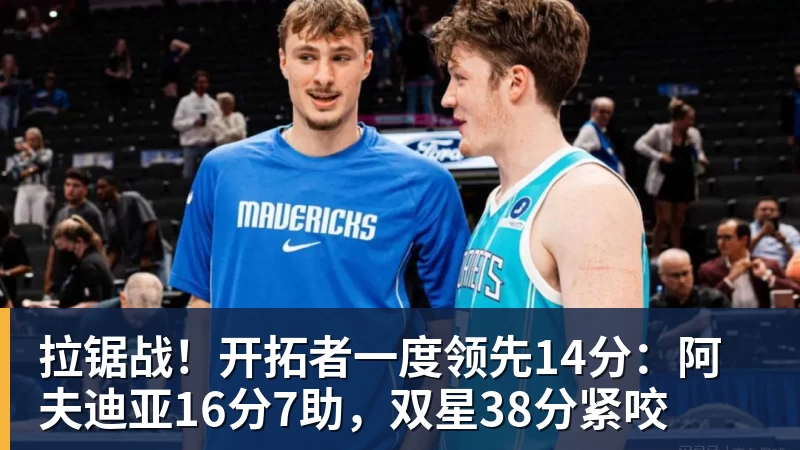 拉锯战！开拓者一度领先14分：阿夫迪亚16分7助，双星38分紧咬