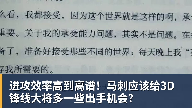 进攻效率高到离谱！马刺应该给3D锋线大将多一些出手机会？