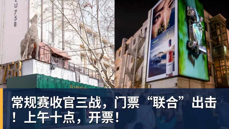 常规赛收官三战,门票“联合”出击!上午十点,开票!