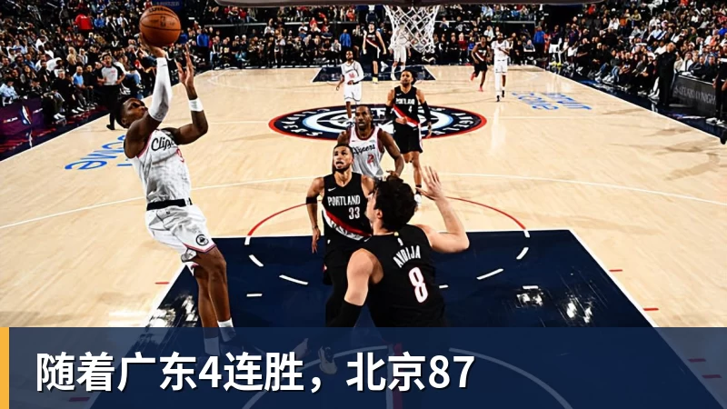 随着广东4连胜,北京87