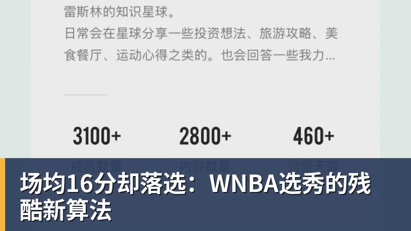 场均16分却落选：WNBA选秀的残酷新算法