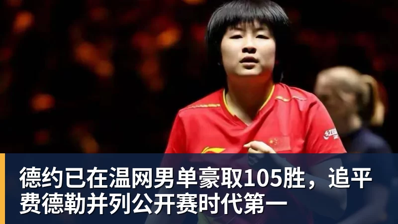 德约已在温网男单豪取105胜,追平费德勒并列公开赛时代第一