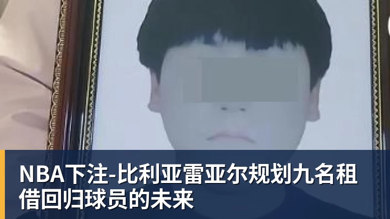 NBA下注-比利亚雷亚尔规划九名租借回归球员的未来