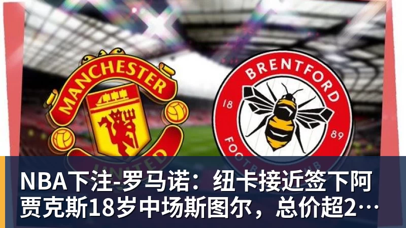 NBA下注-罗马诺:纽卡接近签下阿贾克斯18岁中场斯图尔,总价超2500万欧