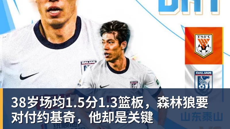 38岁场均1.5分1.3篮板，森林狼要对付约基奇，他却是关键