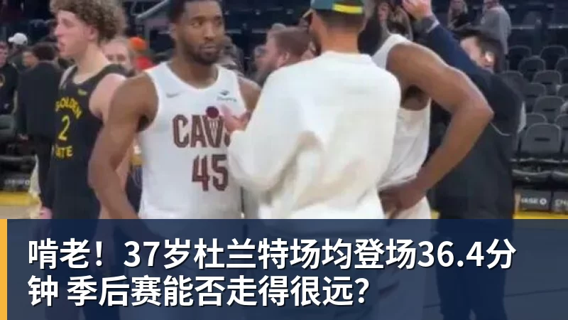 啃老!37岁杜兰特场均登场36.4分钟 季后赛能否走得很远?
