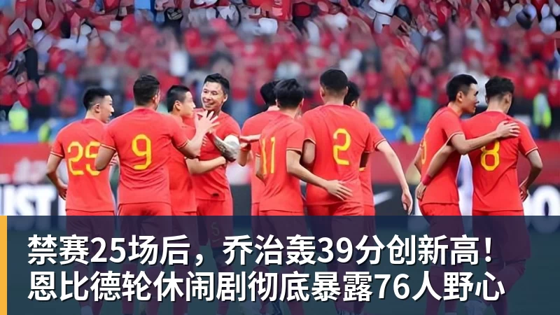 NBA下注禁赛25场后，乔治轰39分创新高！恩比德轮休闹剧彻底暴露76人野心