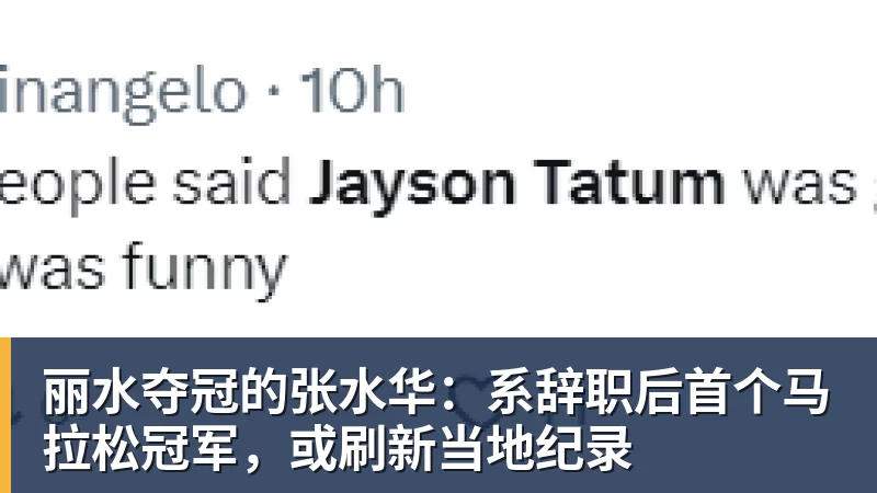 丽水夺冠的张水华：系辞职后首个马拉松冠军，或刷新当地纪录