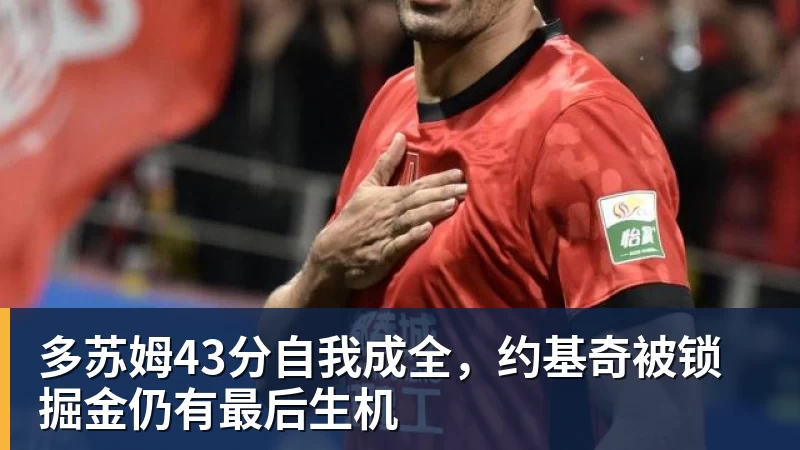 多苏姆43分自我成全，约基奇被锁掘金仍有最后生机