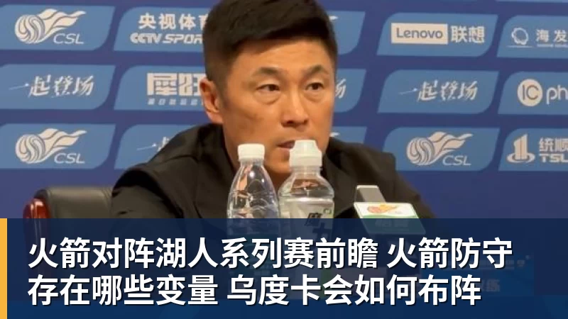 NBA下注火箭对阵湖人系列赛前瞻 火箭防守存在哪些变量 乌度卡会如何布阵