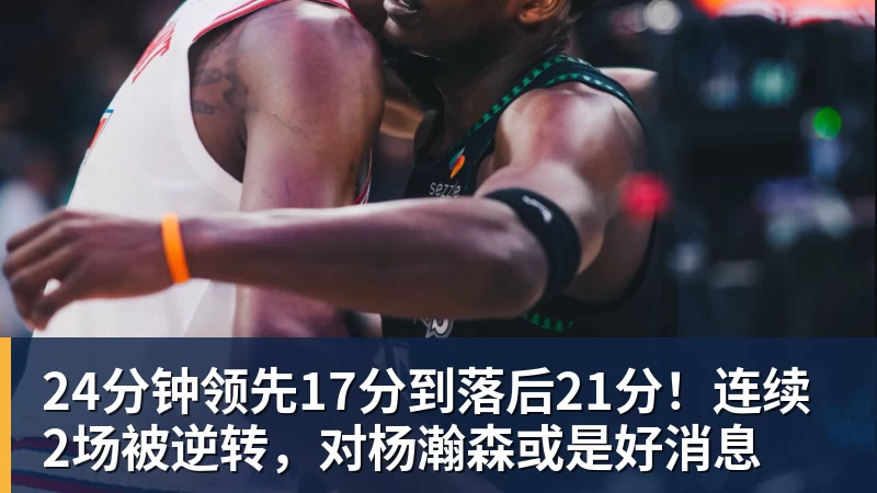 NBA下注24分钟领先17分到落后21分!连续2场被逆转,对杨瀚森或是好消息