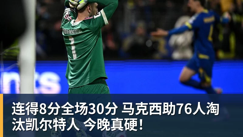 连得8分全场30分 马克西助76人淘汰凯尔特人 今晚真硬!