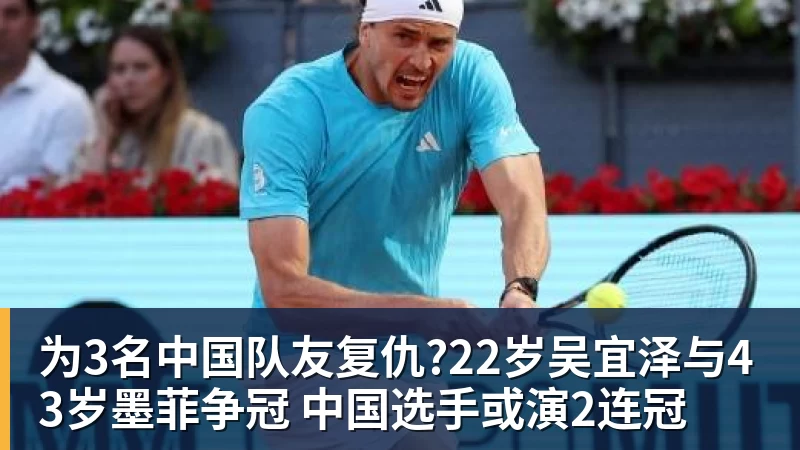 为3名中国队友复仇?22岁吴宜泽与43岁墨菲争冠 中国选手或演2连冠