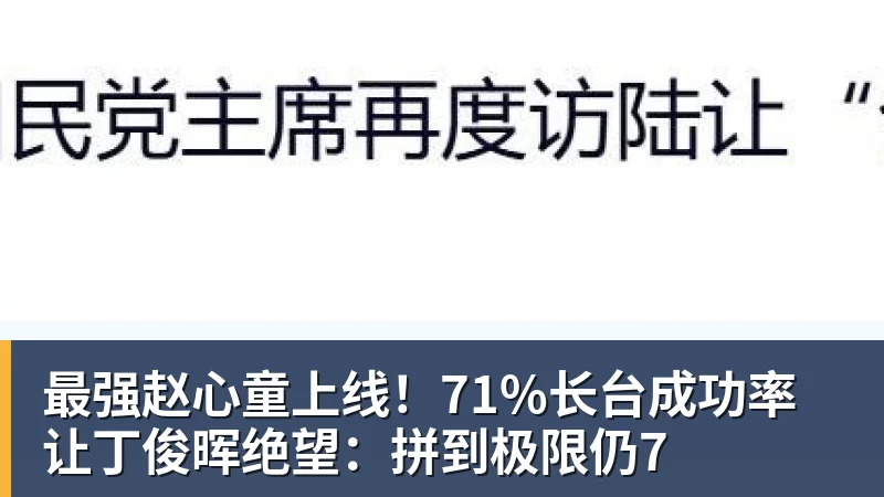 最强赵心童上线!71%长台成功率让丁俊晖绝望:拼到极限仍7