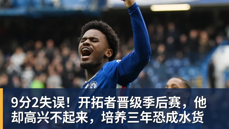 NBA下注9分2失误！开拓者晋级季后赛，他却高兴不起来，培养三年恐成水货
