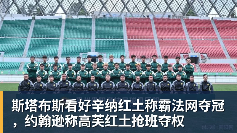 斯塔布斯看好辛纳红土称霸法网夺冠,约翰逊称高芙红土抢班夺权