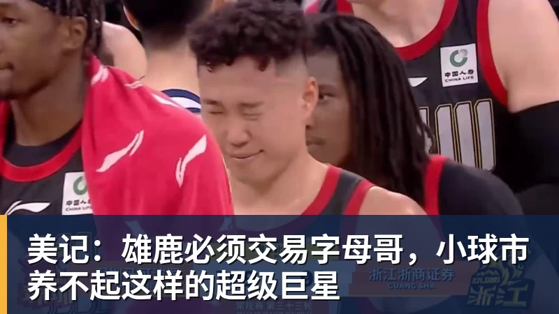 美记:雄鹿必须交易字母哥,小球市养不起这样的超级巨星