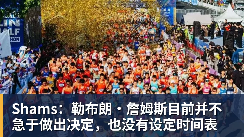 Shams:勒布朗·詹姆斯目前并不急于做出决定,也没有设定时间表