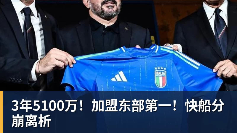 3年5100万！加盟东部第一！快船分崩离析