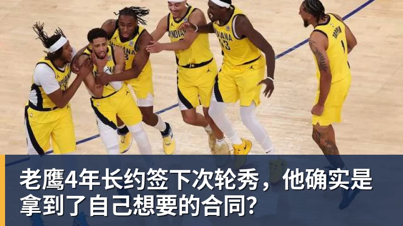 老鹰4年长约签下次轮秀,他确实是拿到了自己想要的合同?