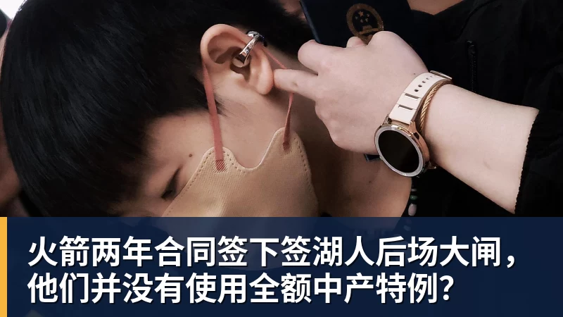 火箭两年合同签下签湖人后场大闸，他们并没有使用全额中产特例？