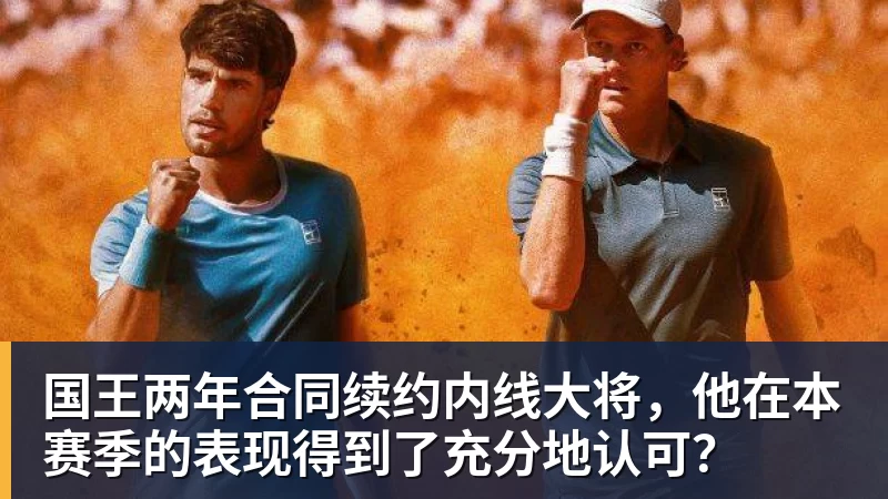 国王两年合同续约内线大将，他在本赛季的表现得到了充分地认可？
