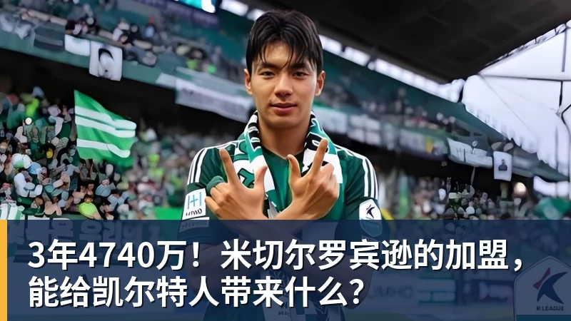 3年4740万！米切尔罗宾逊的加盟，能给凯尔特人带来什么？