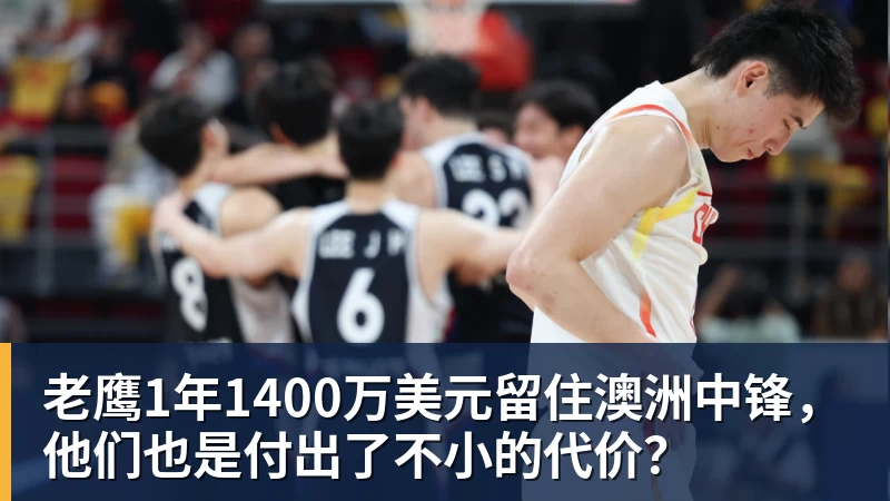 老鹰1年1400万美元留住澳洲中锋,他们也是付出了不小的代价?