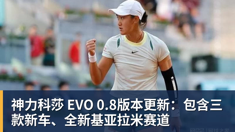 神力科莎 EVO 0.8版本更新：包含三款新车、全新基亚拉米赛道