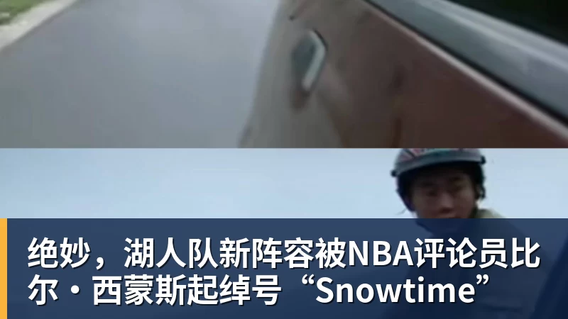 绝妙,湖人队新阵容被NBA评论员比尔·西蒙斯起绰号“Snowtime”