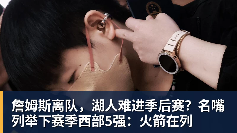 詹姆斯离队，湖人难进季后赛？名嘴列举下赛季西部5强：火箭在列