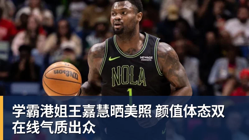学霸港姐王嘉慧晒美照 颜值体态双在线气质出众