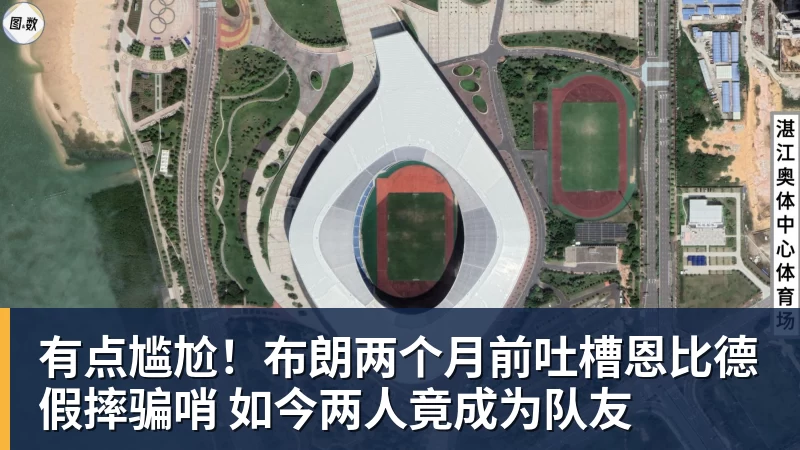有点尴尬！布朗两个月前吐槽恩比德假摔骗哨 如今两人竟成为队友